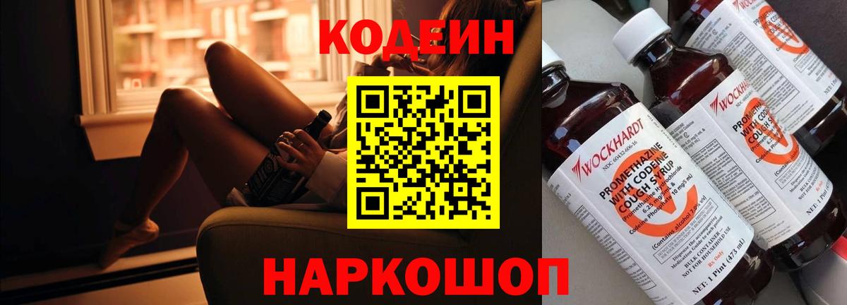 Кодеиновый сироп Lean напиток Lean (лин)  Вход с VPN  Лабытнанги  Кодеин Purple Drank 